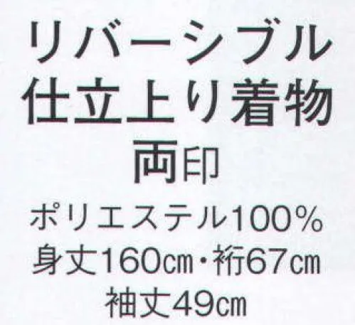 日本の歳時記 8816 リバーシブル仕立上り着物 両印  サイズ／スペック