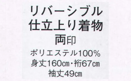 日本の歳時記 8819 リバーシブル仕立上り着物 両印 裏柄:かのこ サイズ／スペック