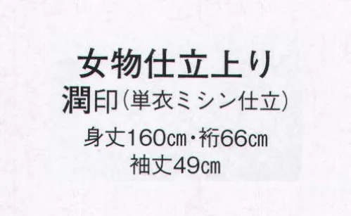 日本の歳時記 8821 女物仕立上り 潤印（単衣ミシン仕立）  サイズ／スペック