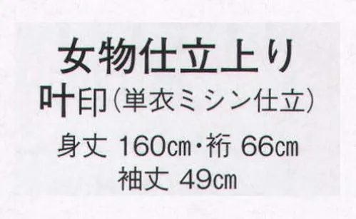 日本の歳時記 8824 女物仕立上り 叶印（単衣ミシン仕立）  サイズ／スペック