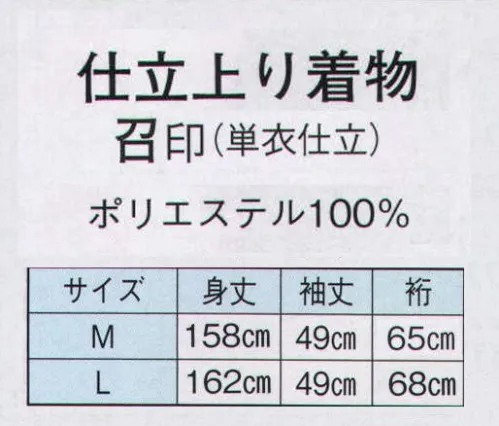 日本の歳時記 8831 仕立上り着物 召印（単衣仕立）  サイズ／スペック