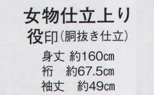 日本の歳時記 8836 女物仕立上り 役印（胴抜き仕立）  サイズ／スペック