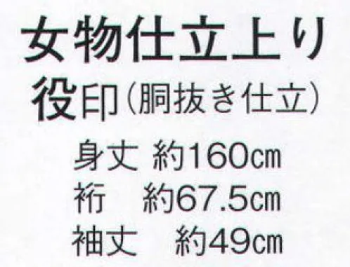 日本の歳時記 8838 女物仕立上り 一越絵羽 役印（胴抜き仕立）  サイズ／スペック