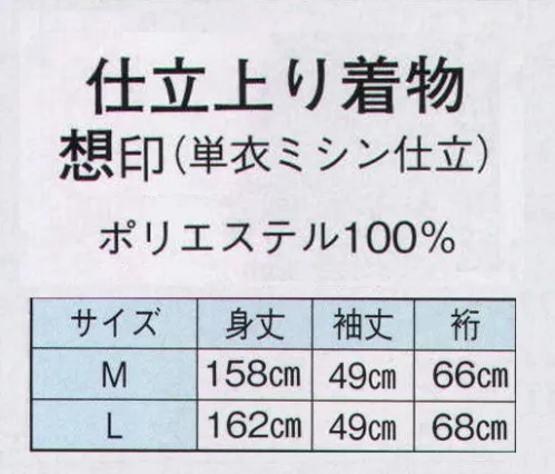 日本の歳時記 8841 仕立上り着物 想印（単衣ミシン仕立）  サイズ／スペック