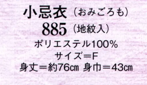 日本の歳時記 885 小忌衣（おみごろも） 地紋入 サイズ／スペック