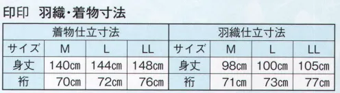 日本の歳時記 8851 正絹アンサンブル 印印 羽織と着物のアンサンブルです。 ※帯・羽織紐は別売となります。 サイズ／スペック