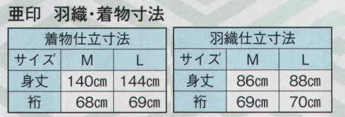 日本の歳時記 8859 ウールアンサンブル 亜印 羽織と着物のアンサンブルです。 ※帯・羽織紐は別売となります。 サイズ／スペック