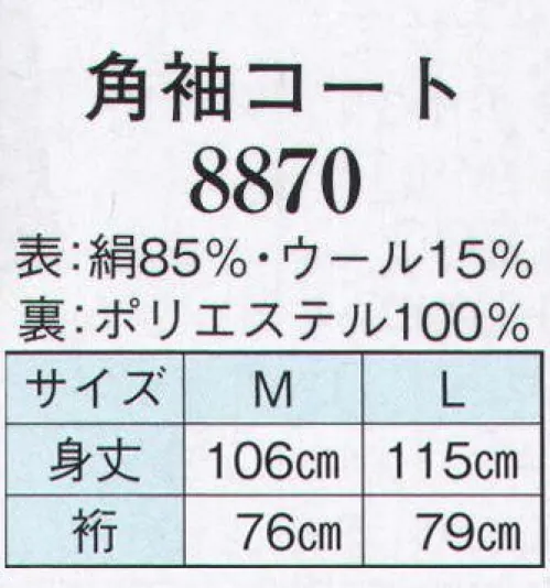 日本の歳時記 8870 角袖コート  サイズ／スペック