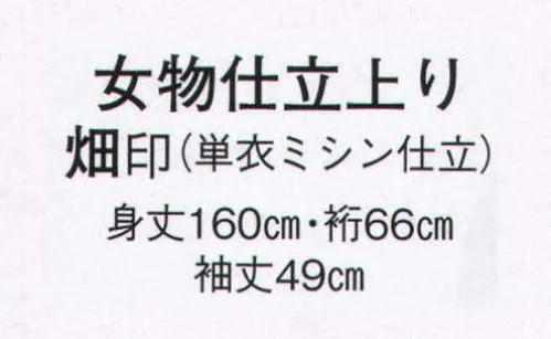 日本の歳時記 8875 女物仕立上り 畑印（単衣ミシン仕立）  サイズ／スペック