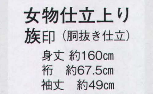 日本の歳時記 8887 女物仕立上り 族印（胴抜き仕立）  サイズ／スペック