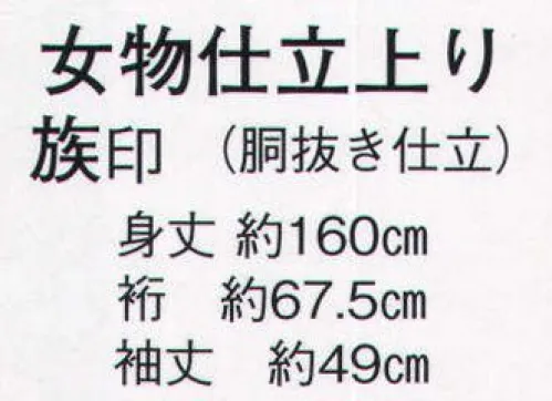 日本の歳時記 8888 女物仕立上り 一越絵羽 族印（胴抜き仕立）  サイズ／スペック