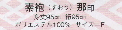 日本の歳時記 889 素袍 那印  サイズ／スペック