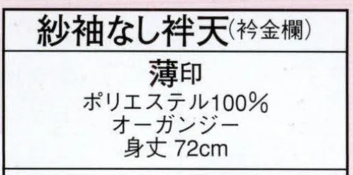 日本の歳時記 8892 紗袖なし袢天（衿金襴） 薄印  サイズ／スペック