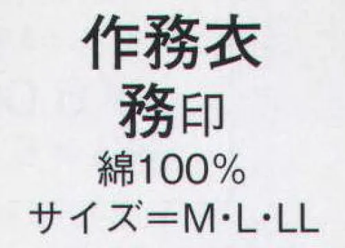 日本の歳時記 8905 作務衣 務印  サイズ／スペック