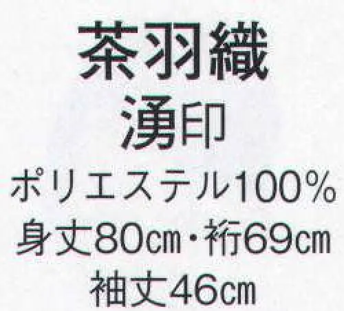 日本の歳時記 8918 茶羽織 湧印  サイズ／スペック