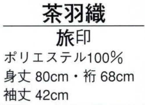 日本の歳時記 8921 茶羽織 旅印  サイズ／スペック