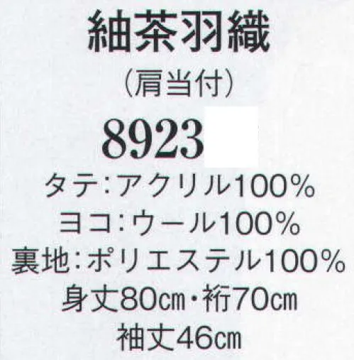 日本の歳時記 8923 紬茶羽織（肩当付）  サイズ／スペック