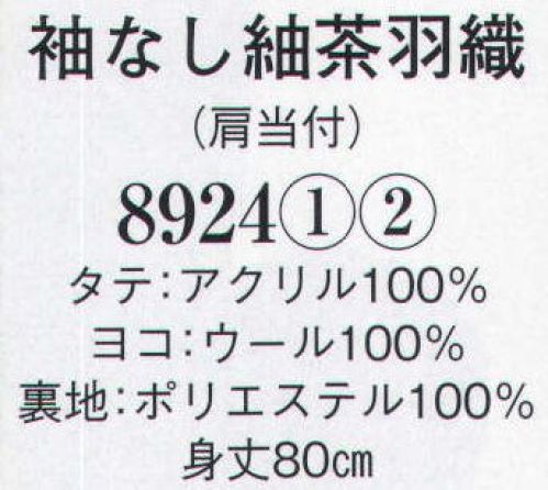 日本の歳時記 8924 袖なし紬茶羽織（肩当付）  サイズ／スペック