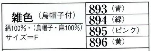 日本の歳時記 893 雑色衣裳（烏帽子付）  サイズ／スペック