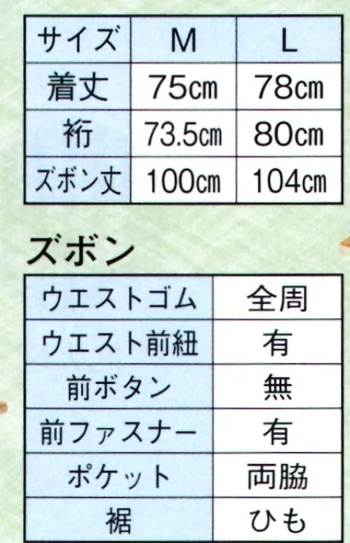 日本の歳時記 8930 男性用作務衣 薮印  サイズ／スペック