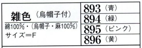 日本の歳時記 894 雑色衣裳（烏帽子付）  サイズ表