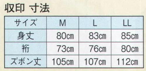 日本の歳時記 8948 作務衣 収印  サイズ／スペック