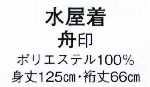 日本の歳時記 8966 水屋着 舟印  サイズ／スペック