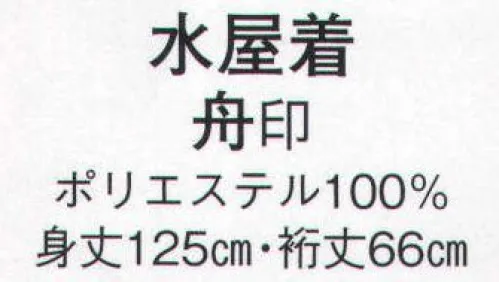 日本の歳時記 8967 水屋着 舟印  サイズ／スペック