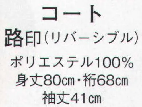 日本の歳時記 8979 コート 路印（リバーシブル）  サイズ／スペック