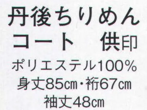 日本の歳時記 8986 丹後ちりめんコート 供印  サイズ／スペック