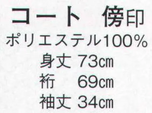 日本の歳時記 8997 コート 傍印  サイズ／スペック