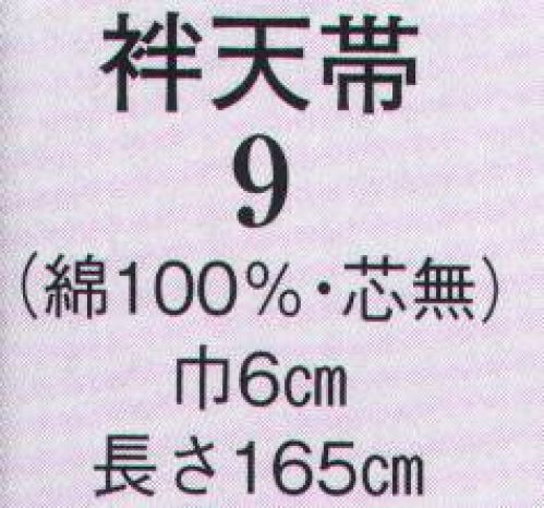 日本の歳時記 9 袢天帯（芯無） 芯無し サイズ／スペック