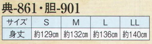 日本の歳時記 901 神官用白衣 胆印  サイズ／スペック