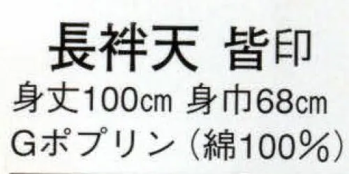 日本の歳時記 9011 長袢天 皆印 肩山切替仕立 サイズ／スペック