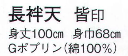 日本の歳時記 9016 長袢天 皆印 肩山切替仕立 サイズ／スペック