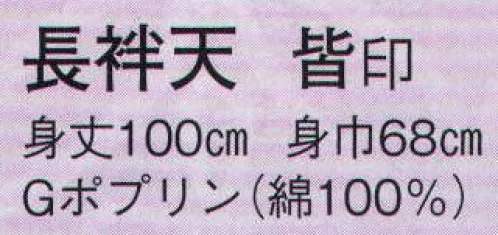 日本の歳時記 9018 長袢天 皆印 肩山切替仕立 サイズ／スペック