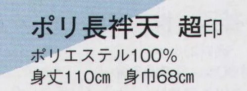 日本の歳時記 9021 ポリ長袢天 超印  サイズ／スペック