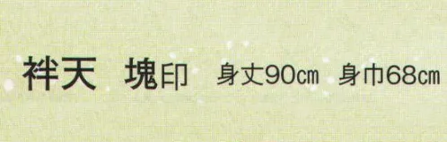 日本の歳時記 9025 袢天 塊印  サイズ／スペック