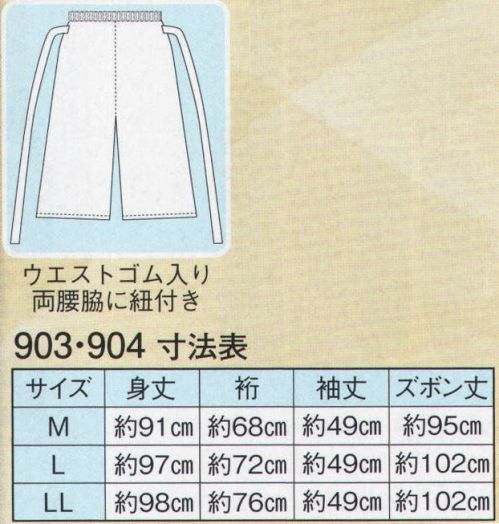 日本の歳時記 903 二部式白衣  サイズ／スペック