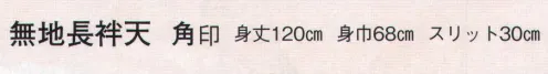 日本の歳時記 9030 無地長袢天 角印 肩山切替仕立 サイズ／スペック