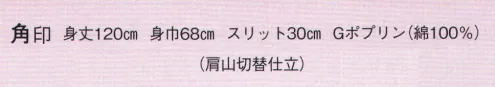 日本の歳時記 9031 無地長袢天 角印 肩山切替仕立 サイズ／スペック