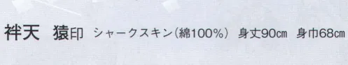 日本の歳時記 9045 袢天 猿印  サイズ／スペック