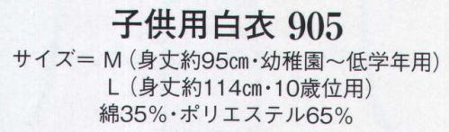 日本の歳時記 905 子供用白衣 ※画像は大人用です。 サイズ／スペック