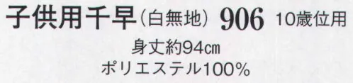 日本の歳時記 906 子供用千早 ※画像は大人用です。 サイズ／スペック