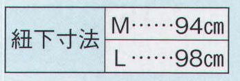 日本の歳時記 908 作業袴  サイズ／スペック