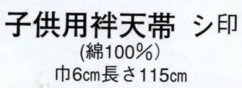 日本の歳時記 91 子供用袢天帯 シ印  サイズ／スペック