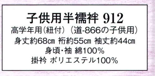 日本の歳時記 912 子供用半襦袢 ※画像は大人用です。 サイズ／スペック