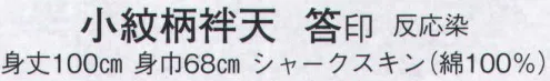 日本の歳時記 9126 小紋柄袢天 答印 睦 サイズ／スペック