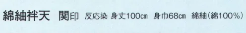 日本の歳時記 9134 綿紬袢天 関印 睦 サイズ／スペック