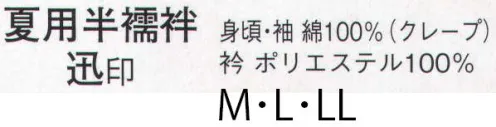 日本の歳時記 915 夏用半襦袢 迅印（神官用）  サイズ／スペック